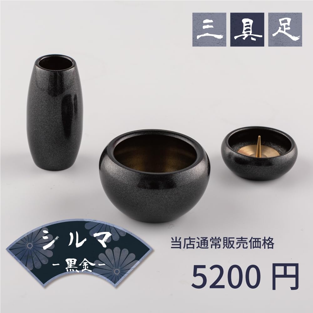 【3具足セット】仏具 シルマ 黒金 ブラック 3具足 2.0寸 モダン仏具 銅製 Amazon｜【3具足セット】仏具セット ミニ シルマ 黒金 ブラック 3具足