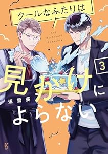 クールなふたりは見かけによらない（３）【電子限定特典付】 (FC Jam)