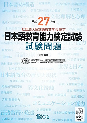 スマホ 無料電子書籍 平成27年度 日本語教育能力検定試験 試験問題 バイ
