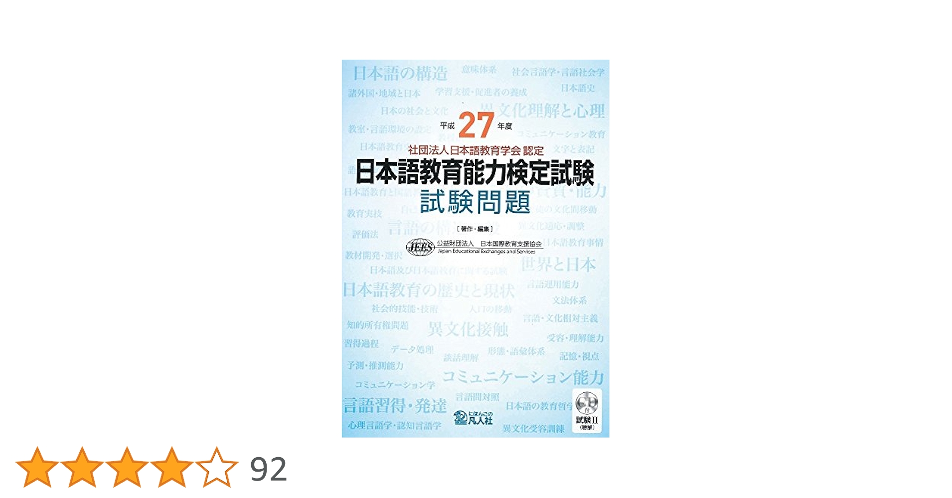 CD未開封】日本語教育能力検定試験 試験問題 令和5年〜