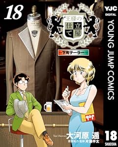 王様の仕立て屋～下町テーラー～ 18 (ヤングジャンプコミックスDIGITAL)