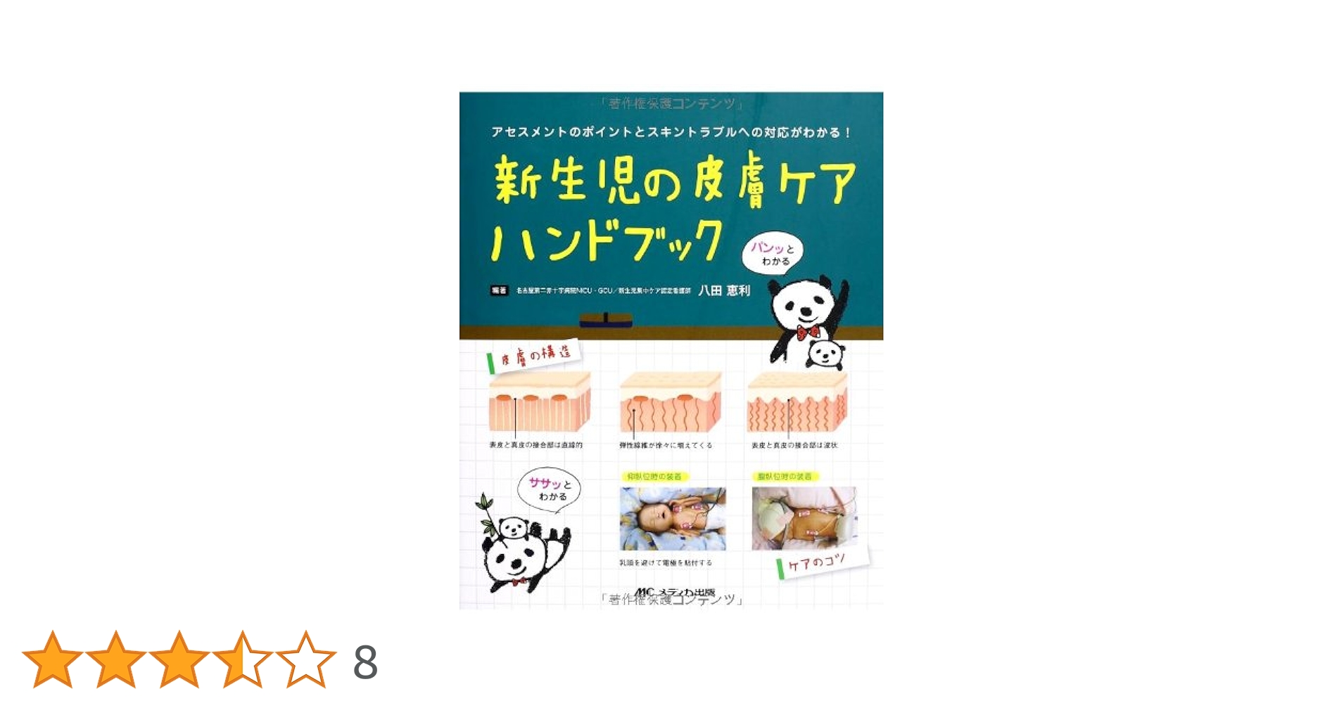 新生児の皮膚ケアハンドブック アセスメントのポイントとスキントラブルへの対応がわ/メディカ出版/八田恵利（単行本） 新生児の皮膚ケアハンドブック: アセスメントのポイントとスキン