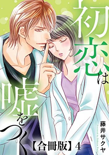 初恋は嘘をつく 合冊版 4 初恋は嘘をつく 合冊版 (素敵なロマンス)