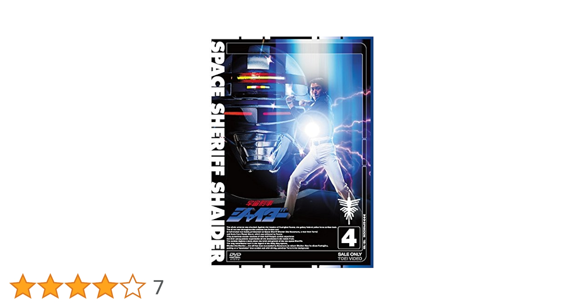 (未使用･未開封品)宇宙刑事シャイダー Vol.4 [DVD] Amazon.co.jp: 宇宙刑事シャイダー VOL.4 [DVD] : 円谷浩, 森永