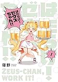 はたらけ! ゼウスちゃん!! (1) (角川コミックス・エース)