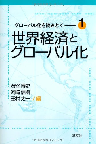 世界経済とグローバル化 (グローバル化を読みとく――1)
