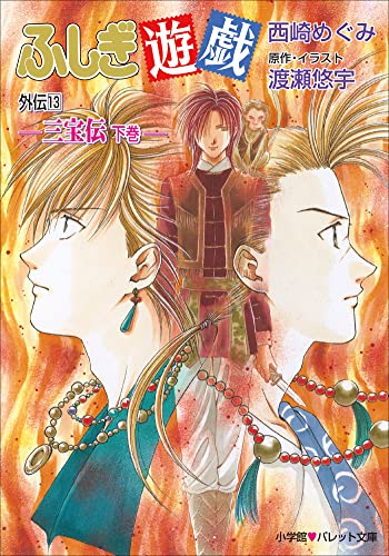 パレット文庫 ふしぎ遊戯 外伝13 -三宝伝 下巻-