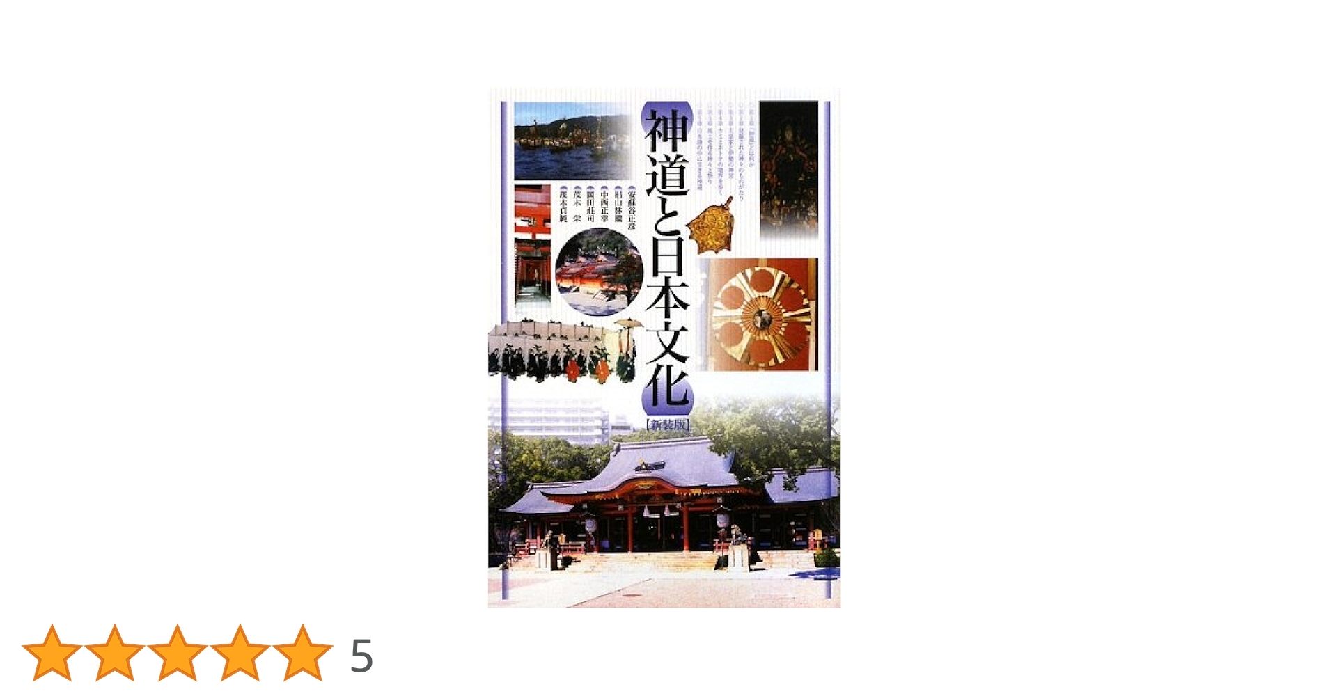 【中古本】神道と日本文化 神道と日本文化 新装版 | 安蘇谷 正彦 |本 | 通販 | Amazon