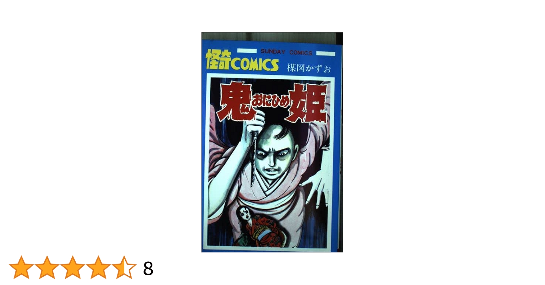 Amazon.co.jp: 鬼姫 (サンデーコミックス) : 楳図かずお