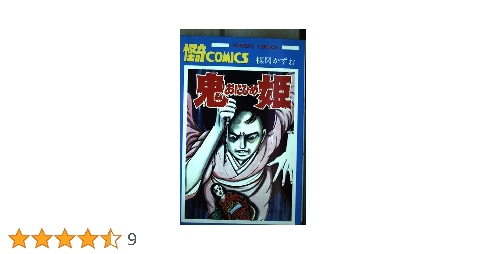 鬼姫 (サンデーコミックス) | 楳図かずお |本 | 通販 | Amazon