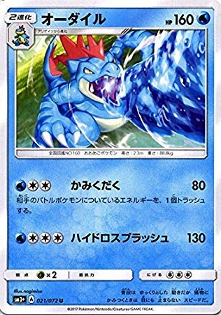 Amazon.co.jp: ポケモンカードゲームSM/オーダイル（U）/ひかる
