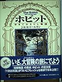 ホビット―ゆきてかえりし物語 [第四版・注釈版]