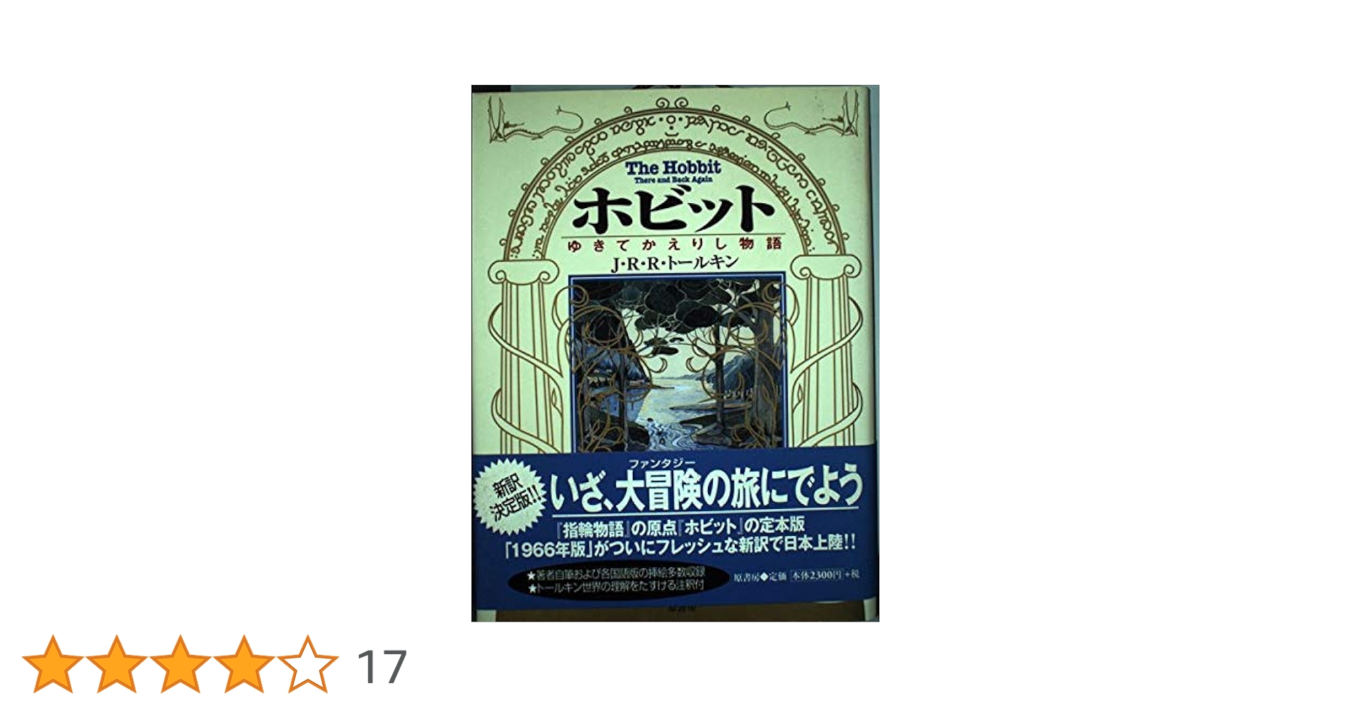 ホビット―ゆきてかえりし物語 [第四版・注釈版] | J.R.R.
