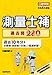 測量士補 過去問280 令和4年度版