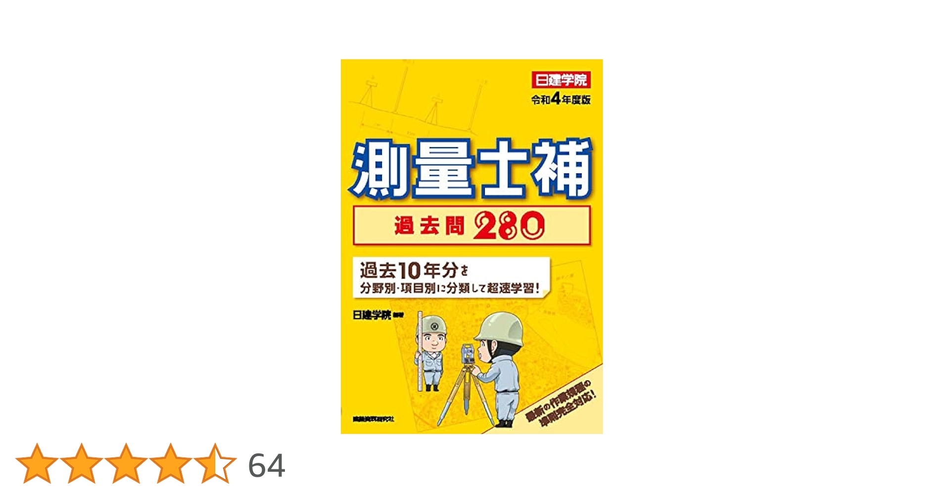 測量士補過去問280超速学習〈2008年版〉 (No.1講師のWeb講座シリーズ) 日建学院教材研究会 測量士補 過去問280 令和6年度版 | 日建学院 |本 | 通販 | Amazon