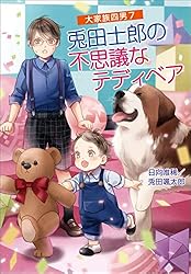 Amazon.co.jp: 大家族四男・兎田士郎の喜憂な日常 大家族四男・士郎