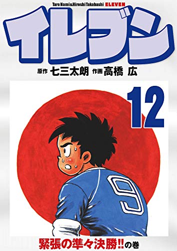 無料電子書籍アプリ イレブン 12巻 バイ