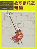 ぬすまれた宝物 (児童図書館・文学の部屋)