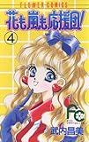 花も嵐も応援団！（４） (フラワーコミックス)