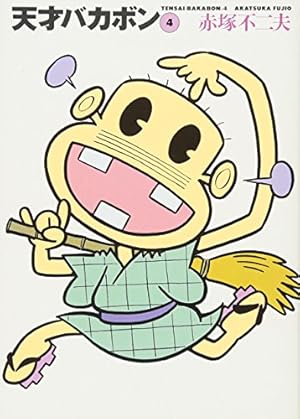 天才バカボン 5 (少年マガジンコミックス) | 赤塚 不二夫 |本 | 通販