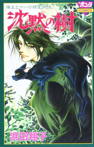 沈黙の樹―陽王とマーの精霊物語 (ボニータコミックス)
