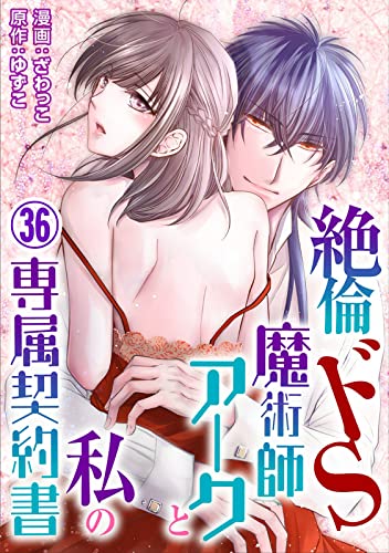 絶倫ドS魔術師アークと私の専属契約書 36 (恋愛宣言)