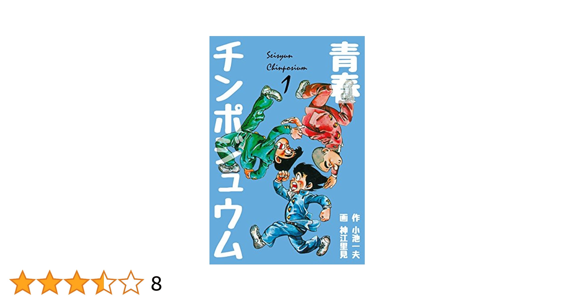 青春チンポジュウム1 (マンガの金字塔) | 神江 里見, 小池 一夫