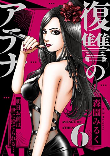 復讐のアテナ~明日お前は世に捨てられる…(6) (コミックゲンま!)