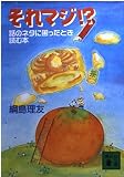 それマジ!? 話のネタに困ったとき読む本 (講談社文庫)