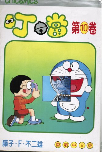 Doraemon - Gadget cat from the future No. 10 [Cantonese_chinese] 9625000240 Book Cover