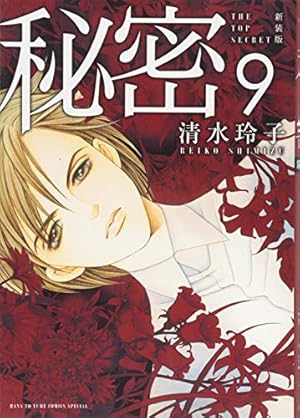 秘密　新装版1〜12巻セット、season0 1〜10巻セット　合計22冊 秘密 season 0 コミック 1-10巻セット |本 | 通販 | Amazon