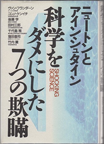 科学をダメにした7つの欺瞞 ニュートンとアインシュタイン (Shocking science)の詳細を見る