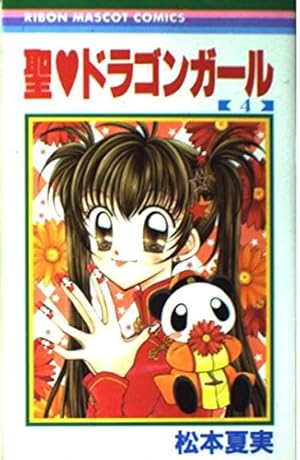 Amazon.co.jp: 聖・ドラゴンガール 4 (りぼんマスコット