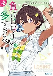 Amazon.co.jp: 負けヒロインが多すぎる！ 3 (ガガガ文庫) 電子書籍
