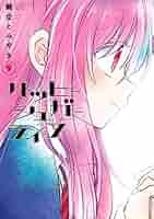 Amazon.co.jp: ハッピーシュガーライフ 9巻 (デジタル版ガンガン