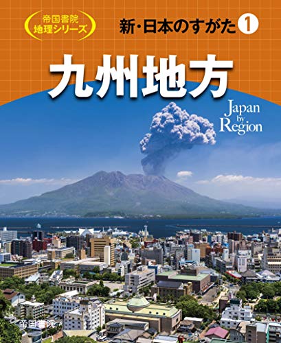 新・日本のすがた1 九州地方 (帝国書院地理シリーズ)