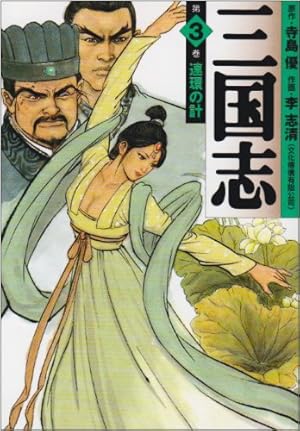 Amazon.co.jp: 三国志 第1巻 (MF文庫 3-9) : 寺島 優, 李 志清: 本