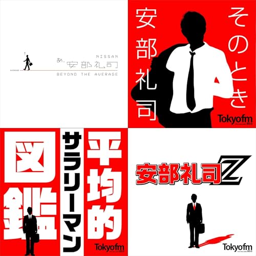 『NISSAN あ、安部礼司 ～BEYOND THE AVERAGE～』のカバーアート