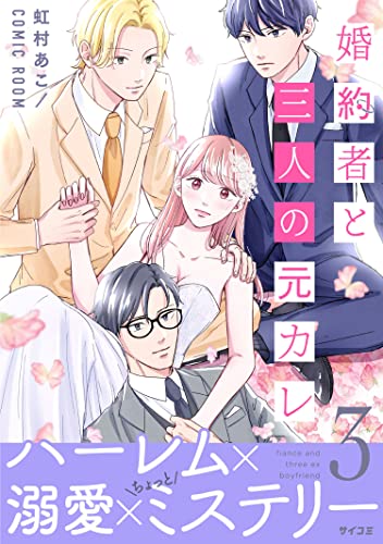 婚約者と三人の元カレ【コミックス版】 ： 3 (COMIC ROOM)
