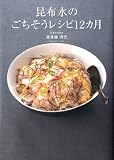 昆布水のごちそうレシピ12カ月
