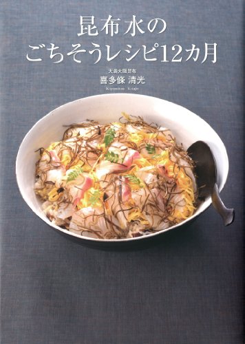 昆布水のごちそうレシピ12カ月