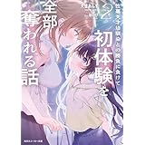 性悪天才幼馴染との勝負に負けて初体験を全部奪われる話２ (角川スニーカー文庫)