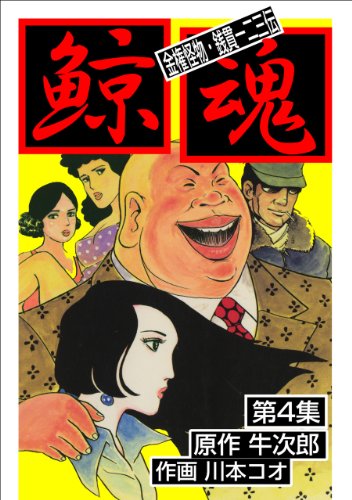 鯨魂4 (マンガの金字塔)