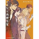 さよなら西郷先輩 (メディアワークス文庫)