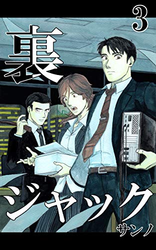 裏ジャック3巻 サンノ ファンタジー Kindleストア Amazon