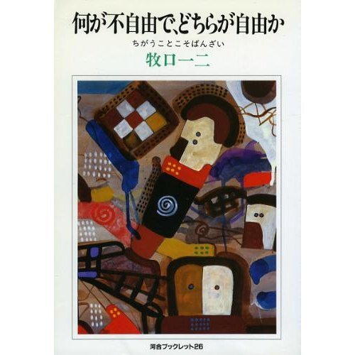 何が不自由で、どちらが自由か―ちがうことこそばんざい (河合ブックレット)