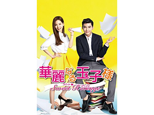 スイート・リベンジ