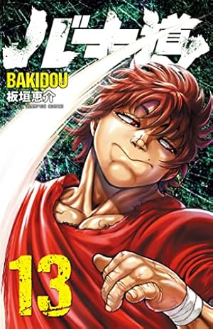 Amazon.co.jp: バキ道 5 (5) (少年チャンピオン・コミックス) : 板垣