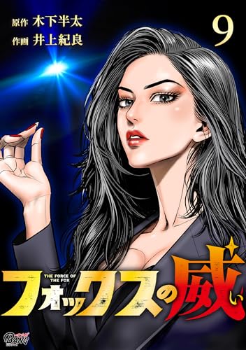 フォックスの威 （9）