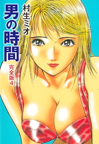 男の時間 完全版 4